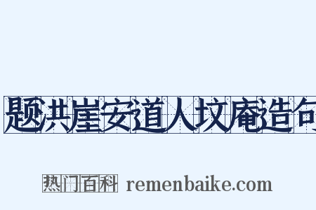 题洪崖安道人坟庵造句是什么意思的图片